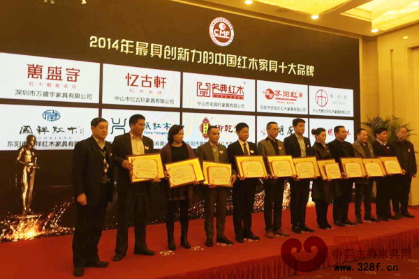 “2014年最具創(chuàng)新力的中國(guó)紅木家具十大品牌”獲獎(jiǎng)企業(yè) “2014年最具創(chuàng)新力的中國(guó)紅木家具十大品牌”獲獎(jiǎng)企業(yè)