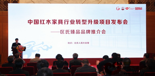 在中國紅木家具行業(yè)轉(zhuǎn)型升級項目發(fā)布會上,區(qū)錦澤做《區(qū)氏臻品品牌推介會》報告 在中國紅木家具行業(yè)轉(zhuǎn)型升級項目發(fā)布會上,區(qū)錦澤做《區(qū)氏臻品品牌推介會》報告