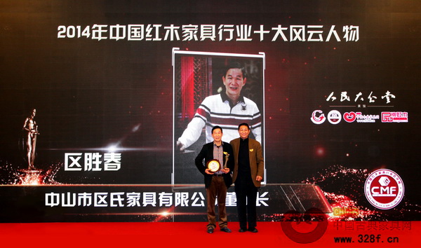 區(qū)勝春榮獲“中國紅木家具行業(yè)十大風(fēng)云人物”稱號 區(qū)勝春榮獲“中國紅木家具行業(yè)十大風(fēng)云人物”稱號