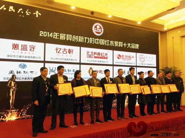 雅仕軒紅木(左四)獲“2014年最具創(chuàng)新力的中國紅木家具十大品牌” 雅仕軒紅木(左四)獲“2014年最具創(chuàng)新力的中國紅木家具十大品牌”