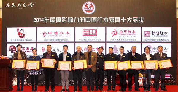 新明紅木（圖左三）榮獲“2014年最具影響力的中國紅木家具十大品牌”
