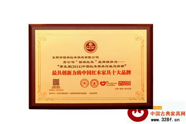 國祥紅木榮獲“2014年最具創(chuàng)新力的中國紅木家具十大品牌” 國祥紅木榮獲“2014年最具創(chuàng)新力的中國紅木家具十大品牌”