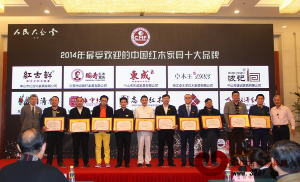 明清居紅木(右四)榮獲“2014最受歡迎的中國紅木家具十大品牌” 明清居紅木(右四)榮獲“2014最受歡迎的中國紅木家具十大品牌”