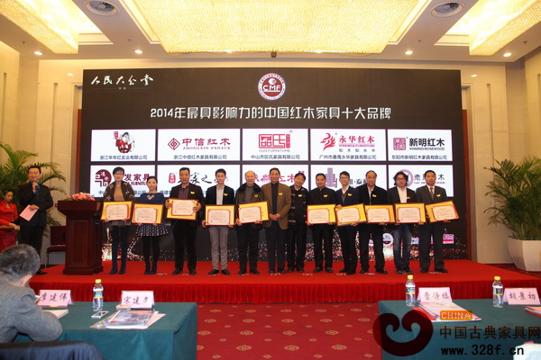 泰和園（左一）榮獲“2014年最具影響力的中國(guó)紅木家具十大品牌” 