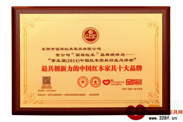 國(guó)祥紅木獲“2014年最具創(chuàng)新力的中國(guó)紅木家具十大品牌” 國(guó)祥紅木獲“2014年最具創(chuàng)新力的中國(guó)紅木家具十大品牌”