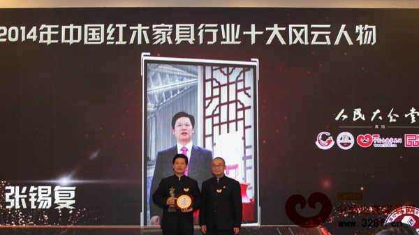 東成紅木董事長張錫復(fù)榮獲“2014年中國紅木家具行業(yè)十大風(fēng)云人物” 東成紅木董事長張錫復(fù)榮獲“2014年中國紅木家具行業(yè)十大風(fēng)云人物”
