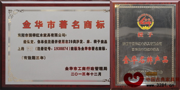 國(guó)祥紅木榮獲“金華市著名商標(biāo)”及“金華名牌產(chǎn)品”稱號(hào) 國(guó)祥紅木榮獲“金華市著名商標(biāo)”及“金華名牌產(chǎn)品”稱號(hào)
