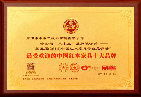 卓木王紅木被授予“2014年最受歡迎的中國(guó)紅木家具十大品牌”獎(jiǎng)牌 