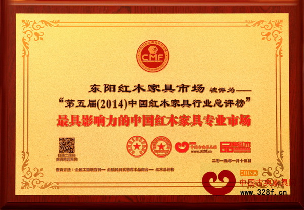 東陽紅木家具市場獲“2014年最具影響力的中國紅木家具專業(yè)市場”獎項