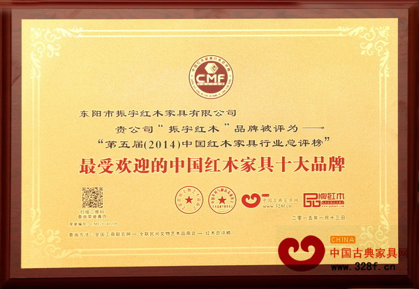 振宇紅木獲“2014年最受歡迎的中國紅木家具十大品牌”