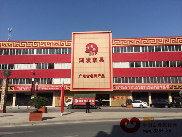 中山鴻發(fā)家具五度蟬聯(lián)“最具影響力的中國紅木家具十大品牌” 中山鴻發(fā)家具五度蟬聯(lián)“最具影響力的中國紅木家具十大品牌”