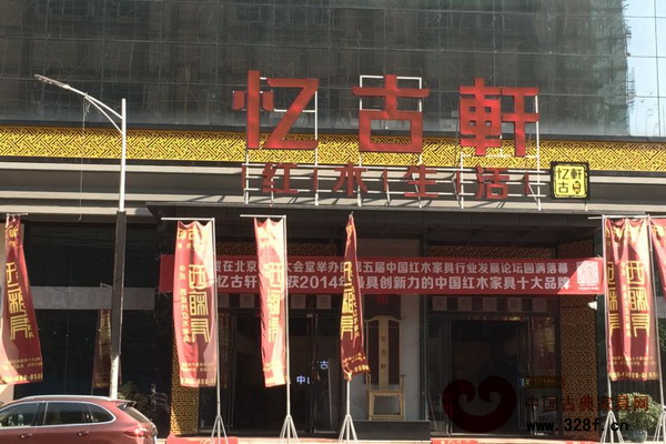 中山憶古軒家具攜“中式·后現(xiàn)代”問鼎“最具創(chuàng)新力的中國紅木家具十大品牌” 中山憶古軒家具攜“中式·后現(xiàn)代”問鼎“最具創(chuàng)新力的中國紅木家具十大品牌”