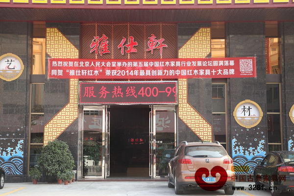 中山雅仕軒紅木圓夢人民大會堂,喜獲“最具創(chuàng)新力的中國紅木家具十大品牌” 中山雅仕軒紅木圓夢人民大會堂,喜獲“最具創(chuàng)新力的中國紅木家具十大品牌”