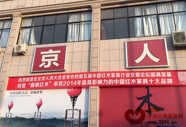 東陽新明紅木榮獲品牌類及人物類三項大獎,近日于展廳外掛起獲獎橫幅 東陽新明紅木榮獲品牌類及人物類三項大獎,近日于展廳外掛起獲獎橫幅