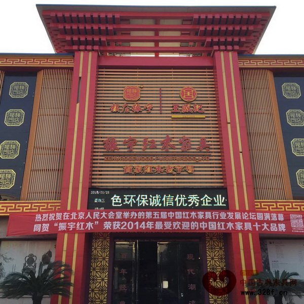 東陽振宇紅木獲得“最受歡迎的中國紅木家具十大品牌”殊榮 東陽振宇紅木獲得“最受歡迎的中國紅木家具十大品牌”殊榮