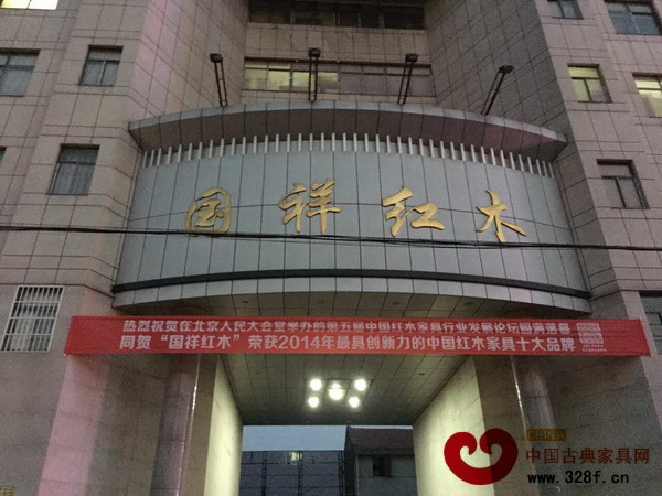 國祥紅木首次參評并獲得“最具創(chuàng)新力的中國紅木家具十大品牌”,展現(xiàn)出其老品牌的實力 國祥紅木首次參評并獲得“最具創(chuàng)新力的中國紅木家具十大品牌”,展現(xiàn)出其老品牌的實力