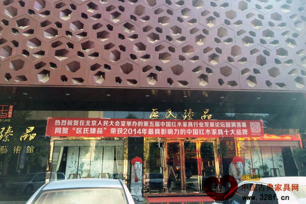 中山區(qū)氏臻品實力再獲“最具影響力的中國紅木家具十大品牌” 中山區(qū)氏臻品實力再獲“最具影響力的中國紅木家具十大品牌”