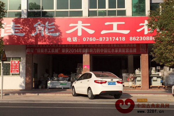 中山佳能機械榮獲“最具影響力的中國紅木家具配套品牌” 中山佳能機械榮獲“最具影響力的中國紅木家具配套品牌”