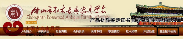 方法二:登錄中山市紅木古典家具學(xué)會(huì)官網(wǎng)進(jìn)入鑒定證書查詢登錄接口 方法二:登錄中山市紅木古典家具學(xué)會(huì)官網(wǎng)進(jìn)入鑒定證書查詢登錄接口
