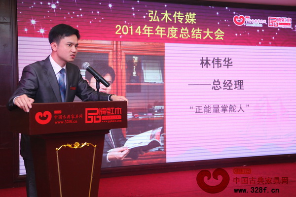中國古典家具網(wǎng)、《品牌紅木》雜志CEO林偉華在總結(jié)大會(huì)上作精彩發(fā)言 中國古典家具網(wǎng)、《品牌紅木》雜志CEO林偉華在總結(jié)大會(huì)上作精彩發(fā)言