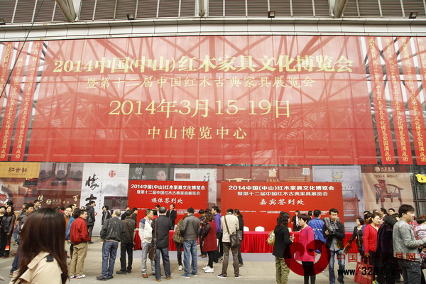 2014年中國（中山）紅木家具文化博覽會
