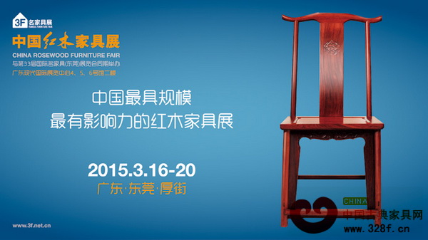 第33屆國際名家具(東莞)展覽會將推出最具規(guī)模的紅木家具展 第33屆國際名家具(東莞)展覽會將推出最具規(guī)模的紅木家具展