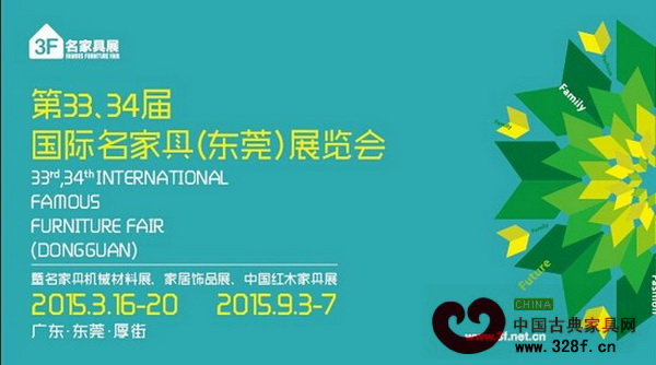 3月16日,第33屆國際名家具(東莞)展覽會(huì)在廣東東莞厚街盛大啟幕 3月16日,第33屆國際名家具(東莞)展覽會(huì)在廣東東莞厚街盛大啟幕