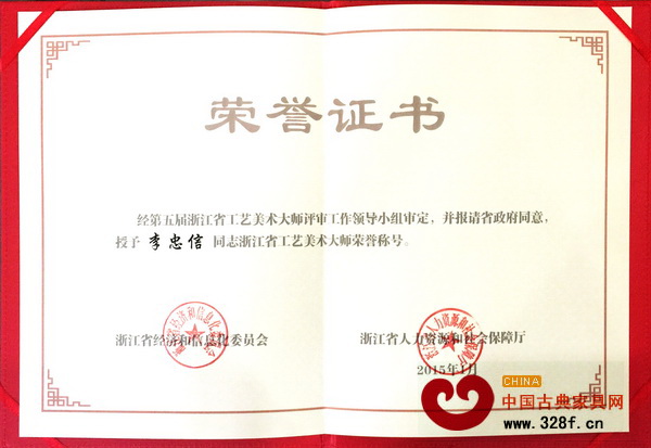 浙江省工藝美術(shù)大師榮譽(yù)證書 浙江省工藝美術(shù)大師榮譽(yù)證書