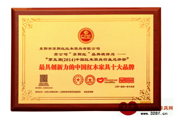 蘇陽(yáng)紅榮獲“2014年最具創(chuàng)新力的中國(guó)紅木家具十大品牌” 蘇陽(yáng)紅榮獲“2014年最具創(chuàng)新力的中國(guó)紅木家具十大品牌”