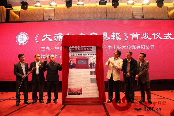 中國林業(yè)產(chǎn)業(yè)聯(lián)合會(huì)秘書長、中國林產(chǎn)工業(yè)協(xié)會(huì)執(zhí)行會(huì)長王滿,中國家具協(xié)會(huì)副理事長劉金良,中國家具協(xié)會(huì)副理事長陳寶光,廣東省家具協(xié)會(huì)會(huì)長王克,大涌鎮(zhèn)人民政府鎮(zhèn)長文衛(wèi)戈,中山市紅木家具行業(yè)協(xié)會(huì)會(huì)長蕭照興,弘木傳媒CEO林偉華共同揭開了《大涌紅木家具報(bào)》的面貌 中國林業(yè)產(chǎn)業(yè)聯(lián)合會(huì)秘書長、中國林產(chǎn)工業(yè)協(xié)會(huì)執(zhí)行會(huì)長王滿,中國家具協(xié)會(huì)副理事長劉金良,中國家具協(xié)會(huì)副理事長陳寶光,廣東省家具協(xié)會(huì)會(huì)長王克,大涌鎮(zhèn)人民政府鎮(zhèn)長文衛(wèi)戈,中山市紅木家具行業(yè)協(xié)會(huì)會(huì)長蕭照興,弘木傳媒CEO林偉華共同揭開了《大涌紅木家具報(bào)》的面貌