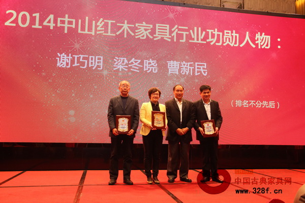 “2014中山紅木家具行業(yè)功勛人物”獲獎(jiǎng)?wù)撸捍笥挎?zhèn)黨委委員謝巧明、沙溪鎮(zhèn)副鎮(zhèn)長梁冬曉、中山紅木家具工程技術(shù)研究開發(fā)中心高級(jí)顧問曹新民 “2014中山紅木家具行業(yè)功勛人物”獲獎(jiǎng)?wù)撸捍笥挎?zhèn)黨委委員謝巧明、沙溪鎮(zhèn)副鎮(zhèn)長梁冬曉、中山紅木家具工程技術(shù)研究開發(fā)中心高級(jí)顧問曹新民