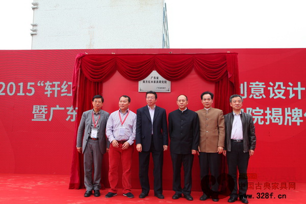 中山市常務副市長謝中凡（左三）、中國家具協(xié)會理事長陳寶光（右三）、大涌鎮(zhèn)黨委書記黃紅全（右二）等領導共同為廣東省南方紅木家具研究院揭牌