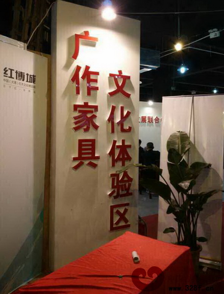 位于紅博城內(nèi)的“廣作”家具文化體驗(yàn)區(qū)標(biāo)識 位于紅博城內(nèi)的“廣作”家具文化體驗(yàn)區(qū)標(biāo)識