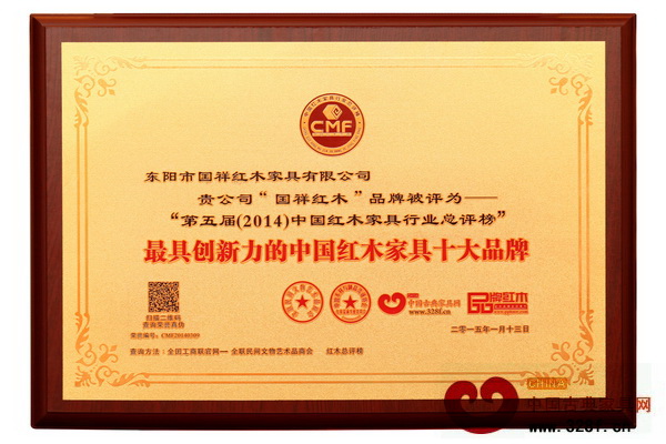 國(guó)祥紅木獲“2014年最具創(chuàng)新力的中國(guó)紅木家具十大品牌”