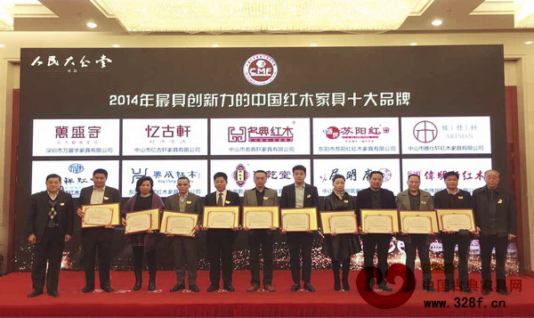 唐明居紅木（左二）獲“2014年最具創(chuàng)新力的中國紅木家具十大品牌”