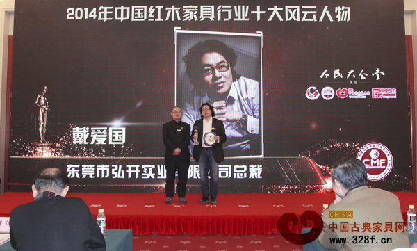 中國(guó)高等家具設(shè)計(jì)專業(yè)創(chuàng)始人胡景初（左）為戴為紅木總裁戴愛國(guó)頒發(fā)“風(fēng)云人物”獎(jiǎng)杯