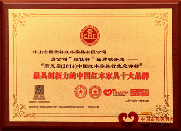雅仕軒紅木榮膺“2014年最具創(chuàng)新力的中國(guó)紅木家具十大品牌” 雅仕軒紅木榮膺“2014年最具創(chuàng)新力的中國(guó)紅木家具十大品牌”
