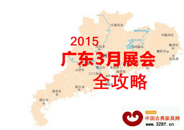 2015廣東3月展會(huì)全攻略 2015廣東3月展會(huì)全攻略