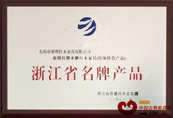 新明紅木榮獲“浙江省名牌產(chǎn)品” 新明紅木榮獲“浙江省名牌產(chǎn)品”
