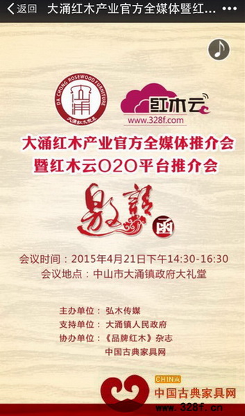 “大涌紅木產(chǎn)業(yè)官方全媒體推介會(huì)暨紅木云O2O平臺(tái)推介會(huì)“將于4月21日下午舉行