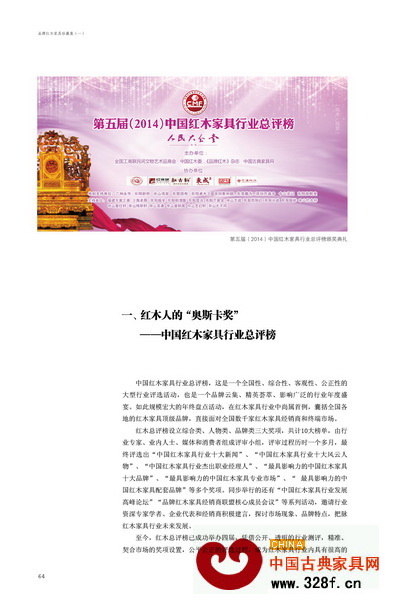 推動紅木家具產(chǎn)業(yè)品牌發(fā)展的重要活動——中國紅木家具行業(yè)總評榜也記錄在《珍藏集》中 推動紅木家具產(chǎn)業(yè)品牌發(fā)展的重要活動——中國紅木家具行業(yè)總評榜也記錄在《珍藏集》中