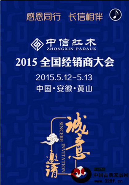 中信紅木經(jīng)銷(xiāo)商大會(huì)邀請(qǐng)函