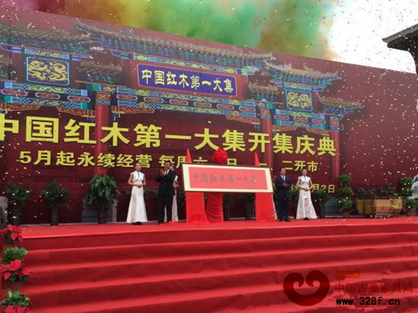 “中國(guó)紅木第一大集”揭牌儀式在河北大城紅木文化新城啟帷 “中國(guó)紅木第一大集”揭牌儀式在河北大城紅木文化新城啟帷