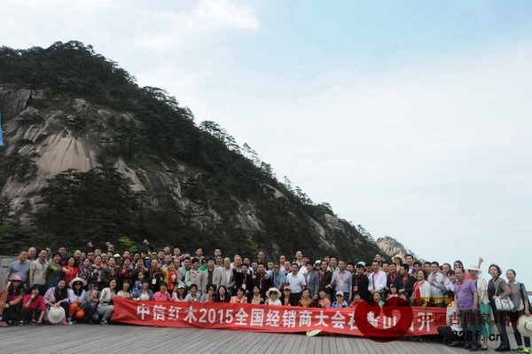 中信紅木經銷商一同游玩黃山 