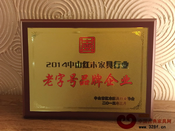 明智御品獲得“2014中山紅木家具行業(yè)老字號品牌企業(yè)” 