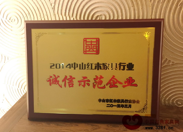 明智御品榮獲“2014中山紅木家具行業(yè)誠信示范企業(yè)”