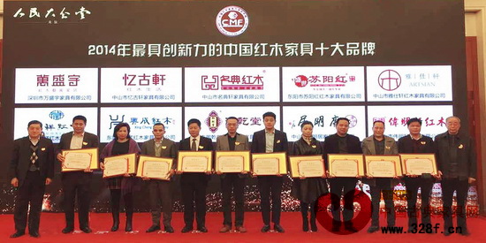 御乾堂(右三)榮獲“2014年最具創(chuàng)新力的中國紅木家具十大品牌” 御乾堂(右三)榮獲“2014年最具創(chuàng)新力的中國紅木家具十大品牌”