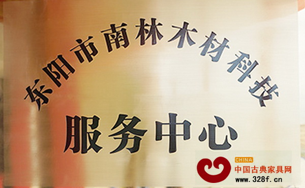東陽市南林木材科技服務(wù)中心成立 東陽市南林木材科技服務(wù)中心成立