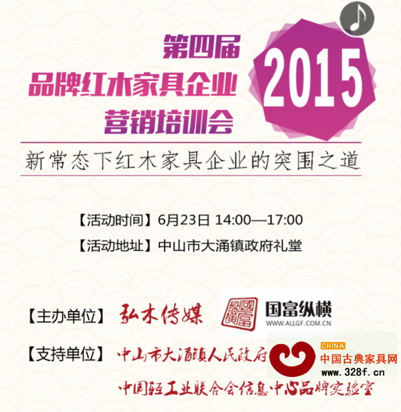 第四屆品牌紅木家具企業(yè)營銷培訓會將于6月23日舉行