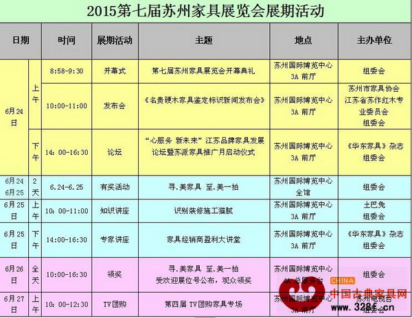 第七屆蘇州家具展活動(dòng)日程表